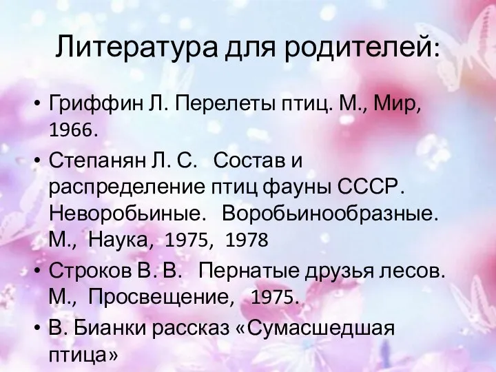 Литература для родителей: Гриффин Л. Перелеты птиц. М., Мир, 1966.