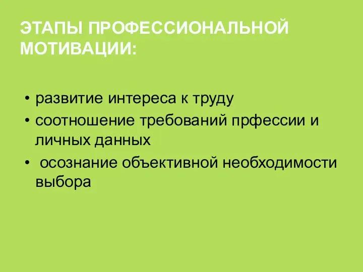 ЭТАПЫ ПРОФЕССИОНАЛЬНОЙ МОТИВАЦИИ: развитие интереса к труду соотношение требований прфессии