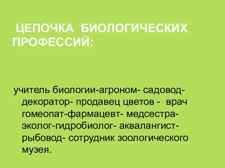 ЦЕПОЧКА БИОЛОГИЧЕСКИХ ПРОФЕССИЙ: учитель биологии-агроном- садовод- декоратор- продавец цветов -