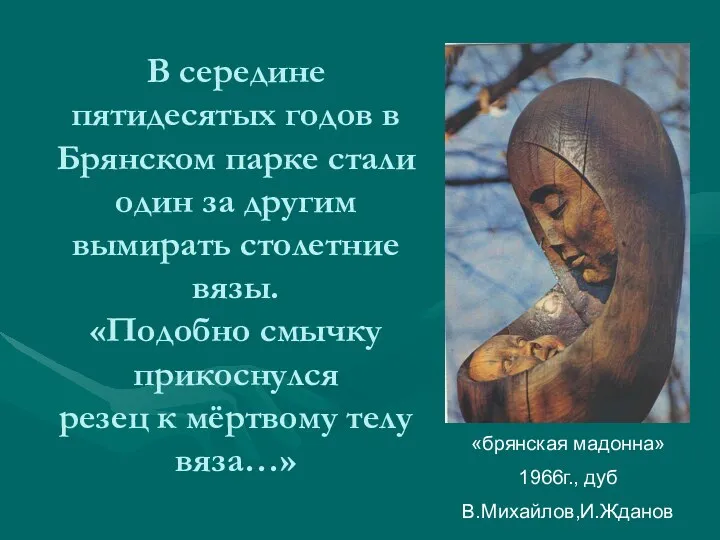 В середине пятидесятых годов в Брянском парке стали один за