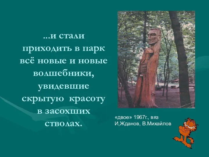 ...и стали приходить в парк всё новые и новые волшебники,