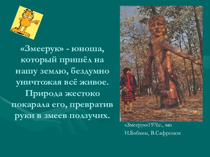 «Змеерук» - юноша, который пришёл на нашу землю, бездумно уничтожая