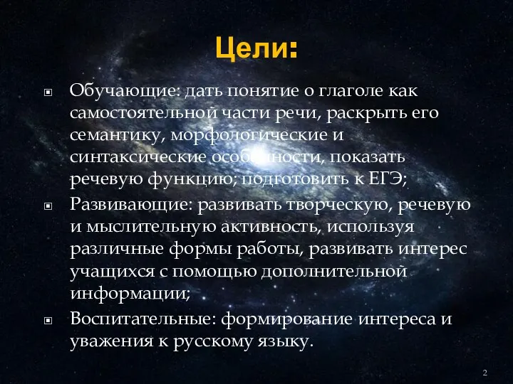 Цели: Обучающие: дать понятие о глаголе как самостоятельной части речи,