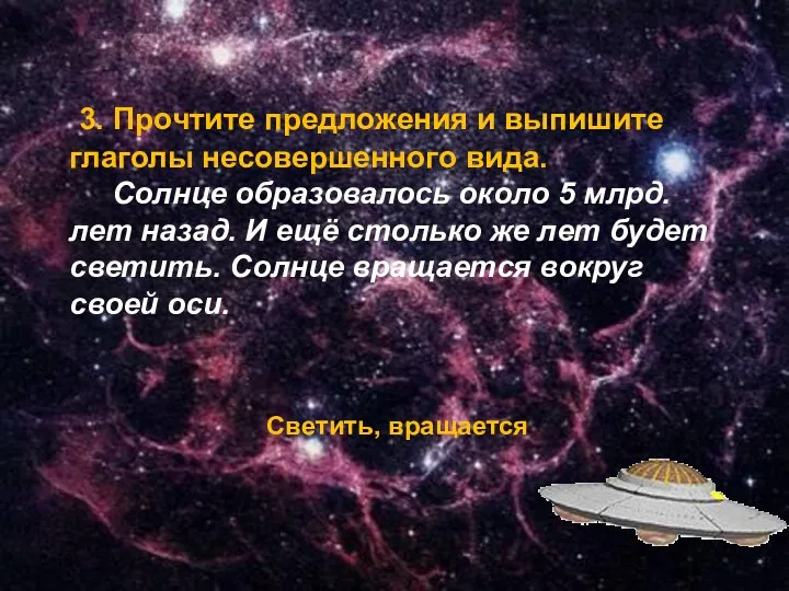 3. Прочтите предложения и выпишите глаголы несовершенного вида. Солнце образовалось