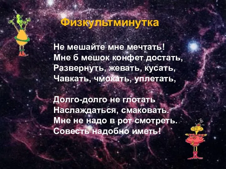 Не мешайте мне мечтать! Мне б мешок конфет достать, Развернуть,