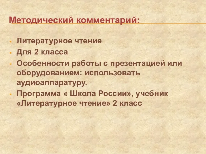 Методический комментарий: Литературное чтение Для 2 класса Особенности работы с