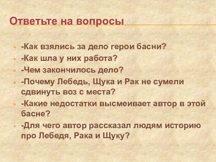 Ответьте на вопросы -Как взялись за дело герои басни? -Как