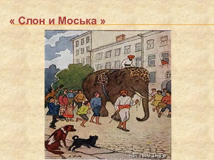 « Слон и Моська »