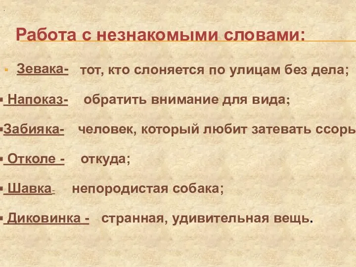 Работа с незнакомыми словами: Зевака- тот, кто слоняется по улицам