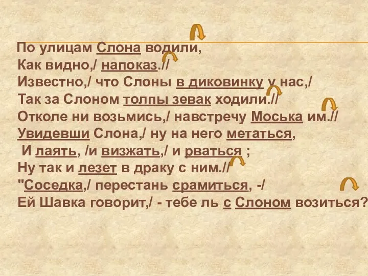 По улицам Слона водили, Как видно,/ напоказ.// Известно,/ что Слоны