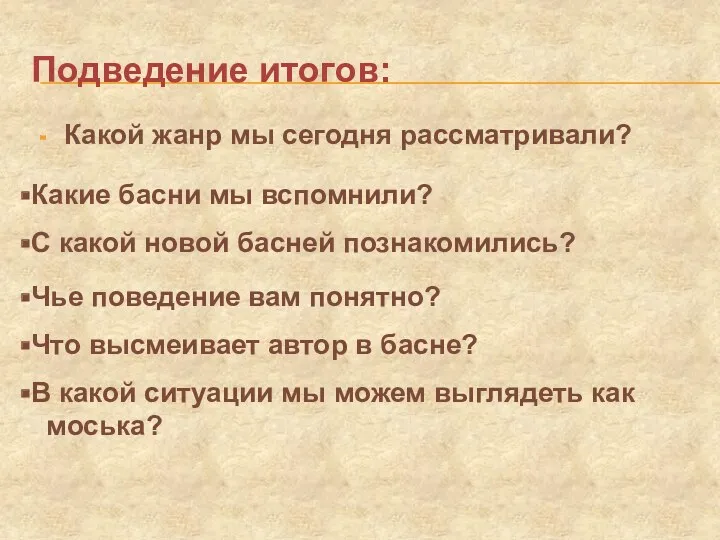 Подведение итогов: Какой жанр мы сегодня рассматривали? Какие басни мы