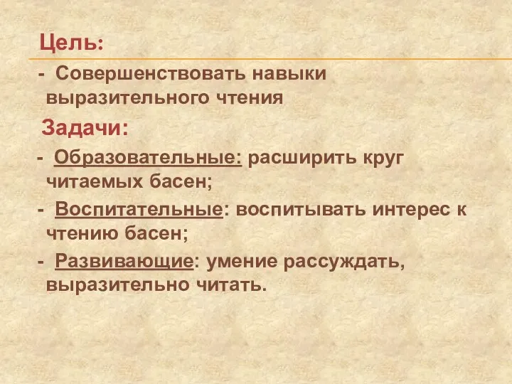 - Совершенствовать навыки выразительного чтения Задачи: - Образовательные: расширить круг