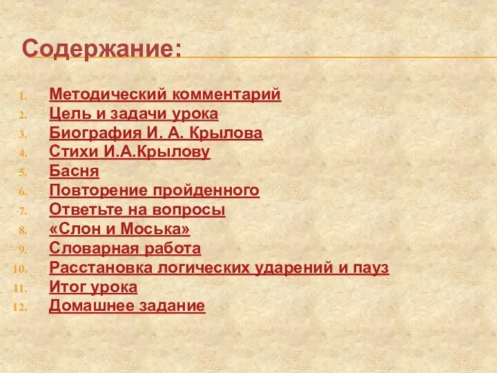 Содержание: Методический комментарий Цель и задачи урока Биография И. А.