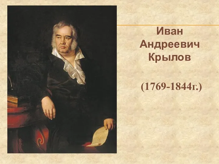 Иван Андреевич Крылов (1769-1844г.)