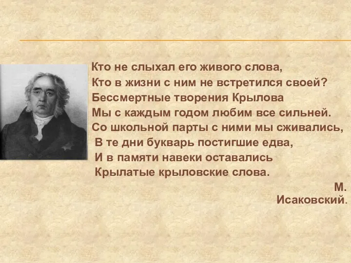 Кто не слыхал его живого слова, Кто в жизни с