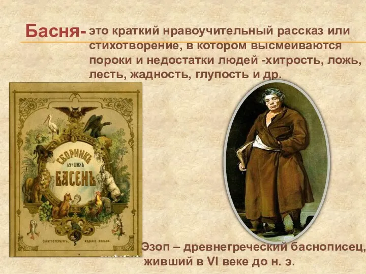 Басня- это краткий нравоучительный рассказ или стихотворение, в котором высмеиваются