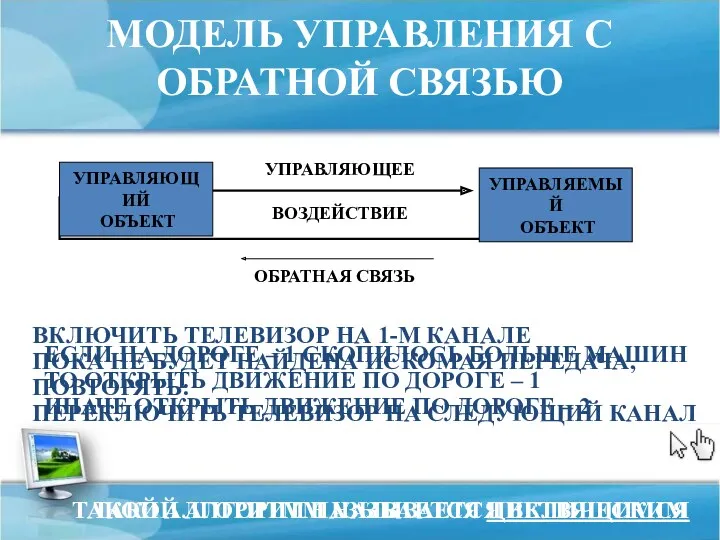 УПРАВЛЯЮЩЕЕ ВОЗДЕЙСТВИЕ ОБРАТНАЯ СВЯЗЬ МОДЕЛЬ УПРАВЛЕНИЯ С ОБРАТНОЙ СВЯЗЬЮ ТАКОЙ