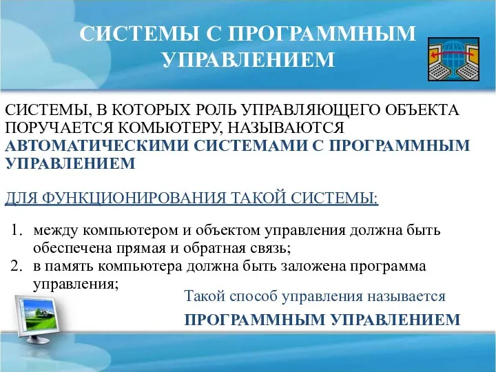 СИСТЕМЫ С ПРОГРАММНЫМ УПРАВЛЕНИЕМ СИСТЕМЫ, В КОТОРЫХ РОЛЬ УПРАВЛЯЮЩЕГО ОБЪЕКТА