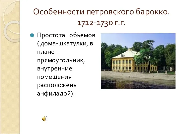 Особенности петровского барокко. 1712-1730 г.г. Простота объемов ( дома-шкатулки, в плане – прямоугольник,