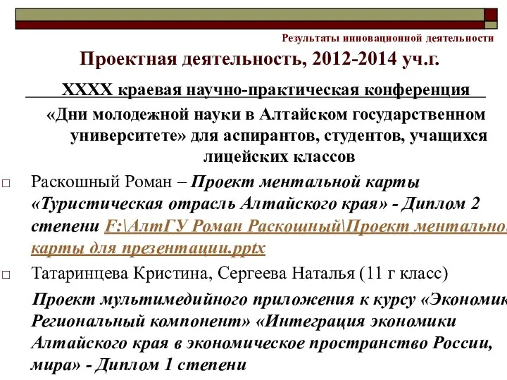 Результаты инновационной деятельности Проектная деятельность, 2012-2014 уч.г. XXXX краевая научно-практическая конференция «Дни молодежной