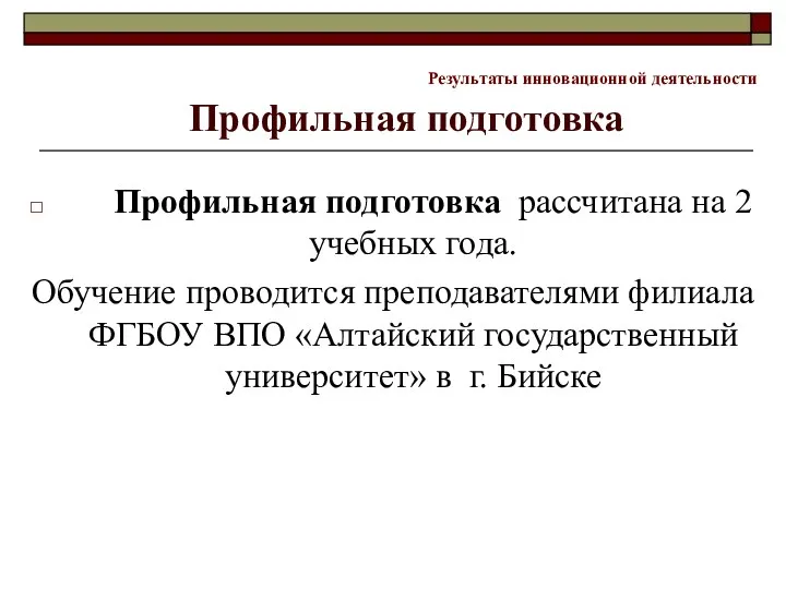 Результаты инновационной деятельности Профильная подготовка Профильная подготовка рассчитана на 2 учебных года. Обучение