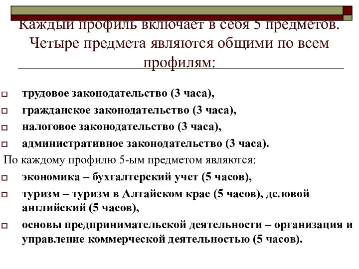 Каждый профиль включает в себя 5 предметов. Четыре предмета являются общими по всем