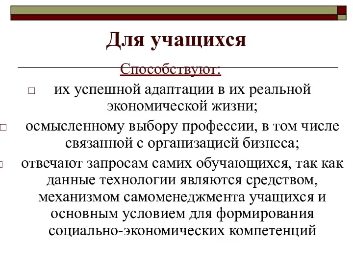 Для учащихся Способствуют: их успешной адаптации в их реальной экономической жизни; осмысленному выбору