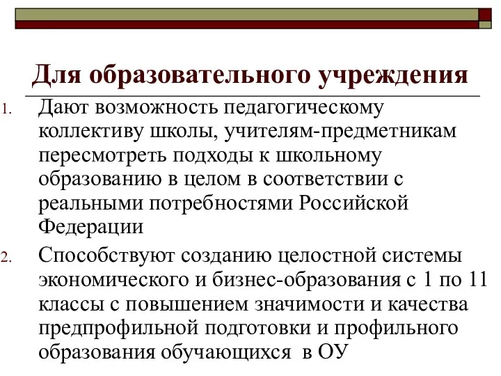 Для образовательного учреждения Дают возможность педагогическому коллективу школы, учителям-предметникам пересмотреть подходы к школьному