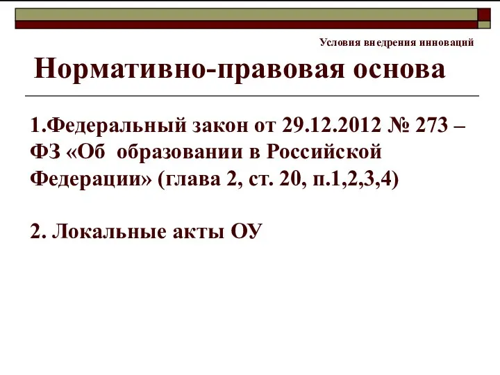 1.Федеральный закон от 29.12.2012 № 273 – ФЗ «Об образовании в Российской Федерации»