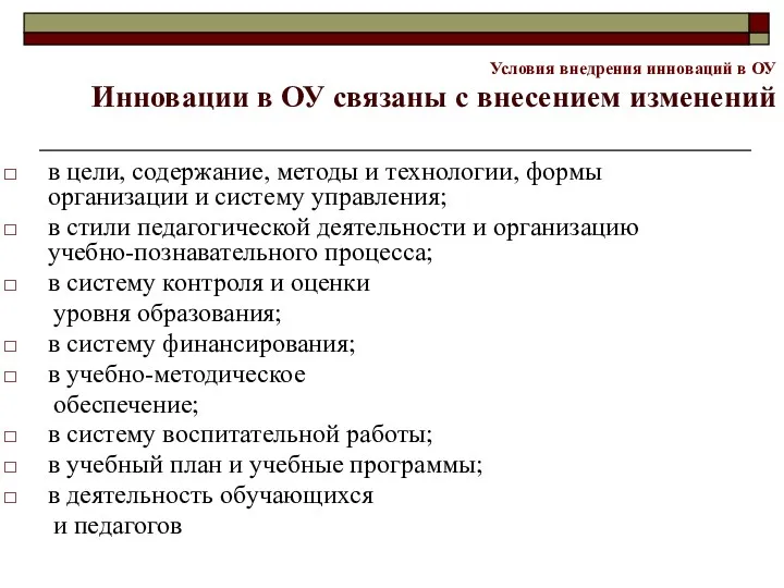 Условия внедрения инноваций в ОУ Инновации в ОУ связаны с внесением изменений в