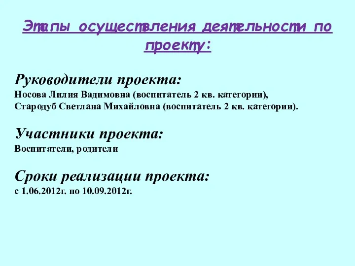 Руководители проекта: Носова Лилия Вадимовна (воспитатель 2 кв. категории), Стародуб Светлана Михайловна (воспитатель