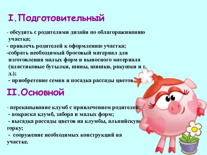 обсудить с родителями дизайн по облагораживанию участка; привлечь родителей к оформлению участка; собрать