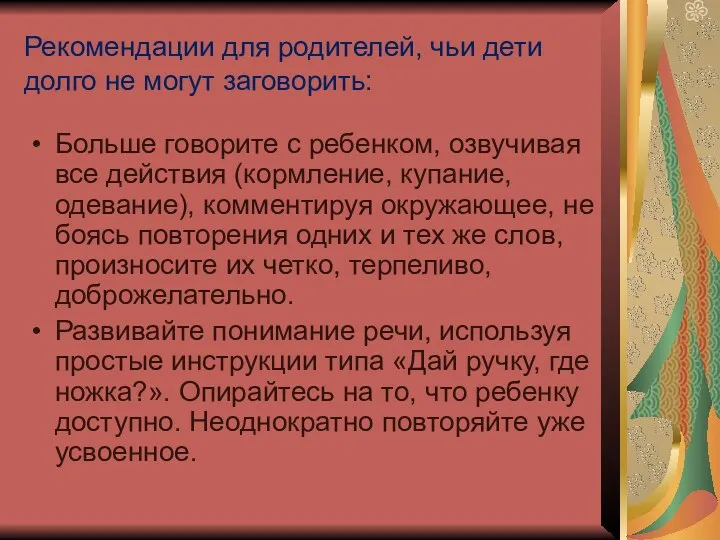 Рекомендации для родителей, чьи дети долго не могут заговорить: Больше