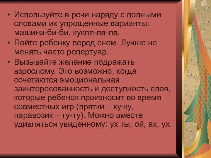 Используйте в речи наряду с полными словами их упрощенные варианты: