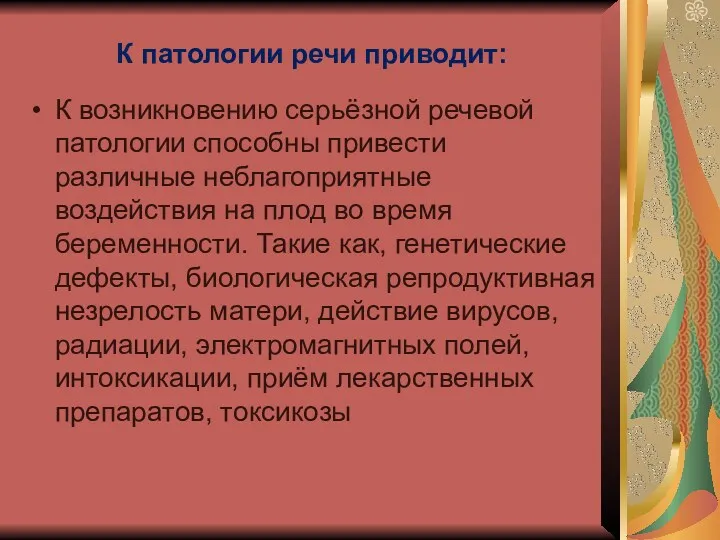 К патологии речи приводит: К возникновению серьёзной речевой патологии способны