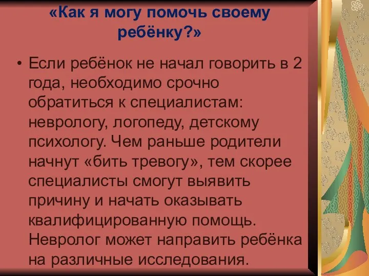 «Как я могу помочь своему ребёнку?» Если ребёнок не начал