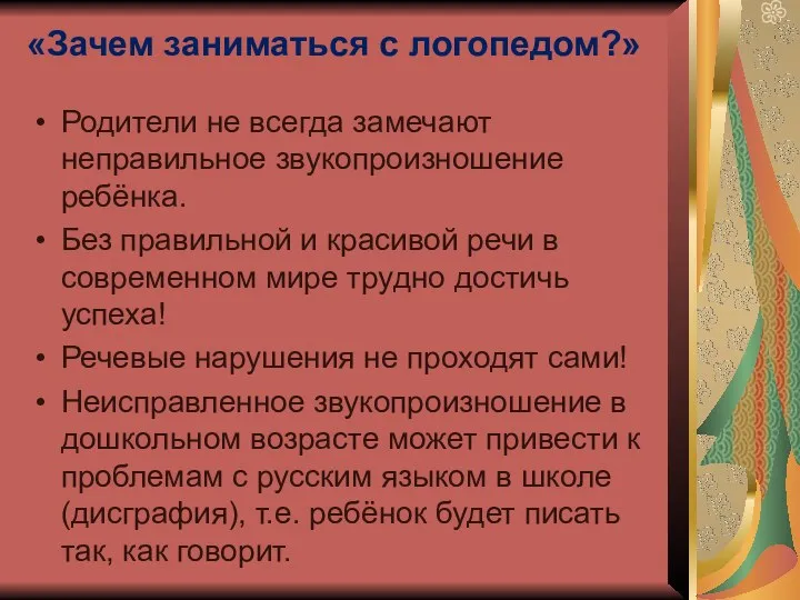 «Зачем заниматься с логопедом?» Родители не всегда замечают неправильное звукопроизношение