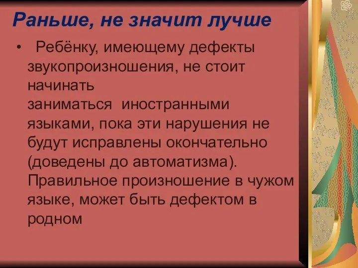 Раньше, не значит лучше Ребёнку, имеющему дефекты звукопроизношения, не стоит