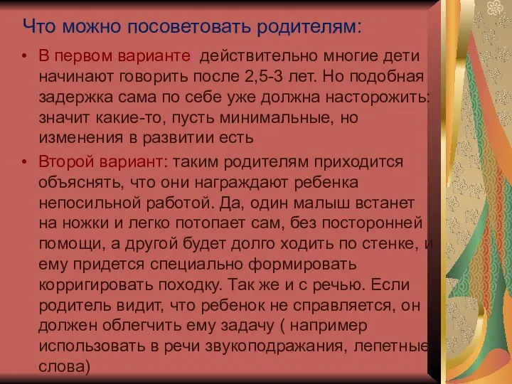 Что можно посоветовать родителям: В первом варианте: действительно многие дети