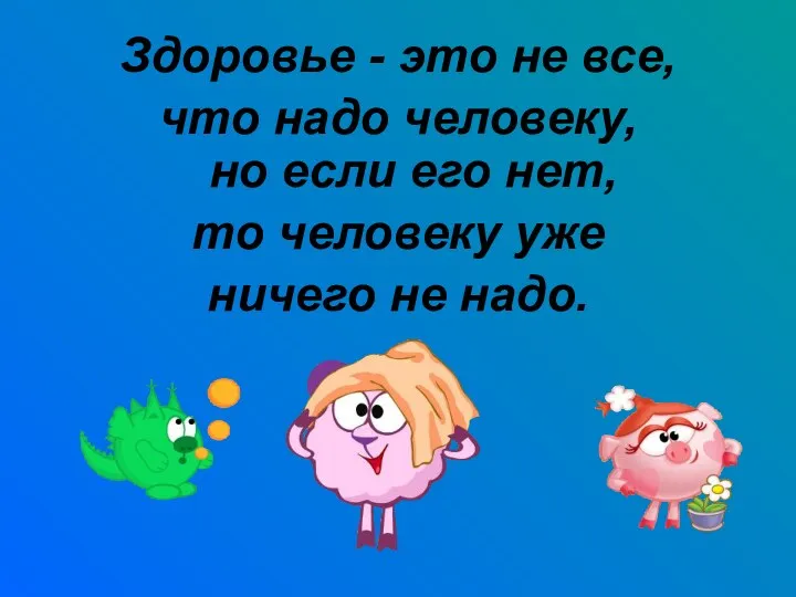 Здоровье - это не все, что надо человеку, но если