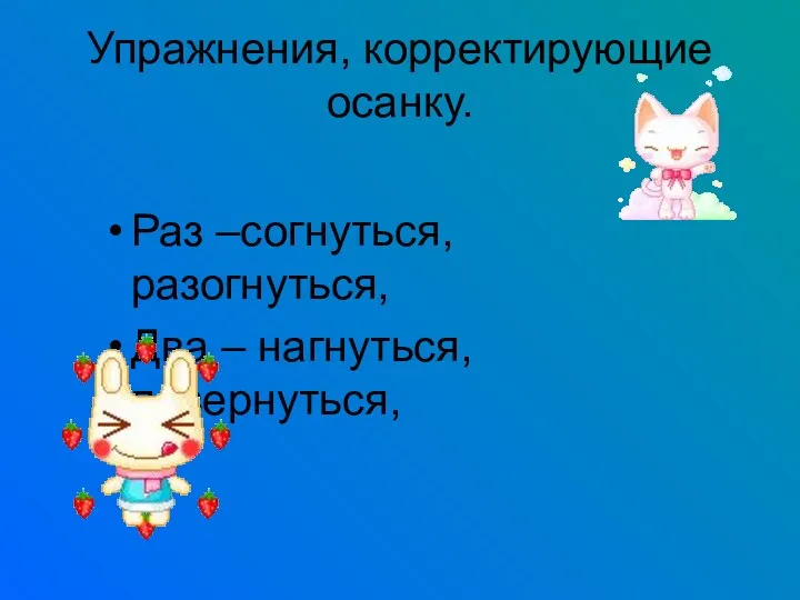 Упражнения, корректирующие осанку. Раз –согнуться, разогнуться, Два – нагнуться, повернуться,