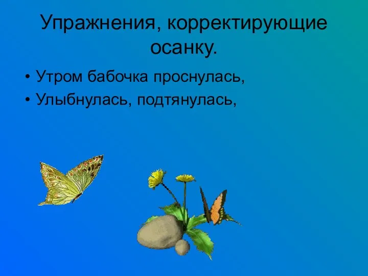 Упражнения, корректирующие осанку. Утром бабочка проснулась, Улыбнулась, подтянулась,