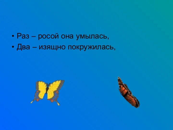 Раз – росой она умылась, Два – изящно покружилась,