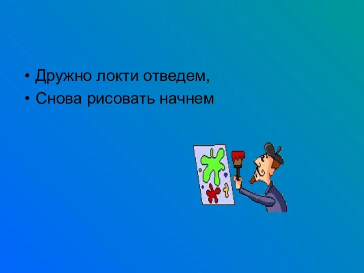 Дружно локти отведем, Снова рисовать начнем