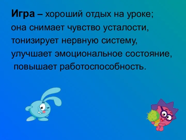 Игра – хороший отдых на уроке; она снимает чувство усталости,