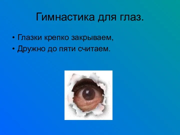 Гимнастика для глаз. Глазки крепко закрываем, Дружно до пяти считаем.