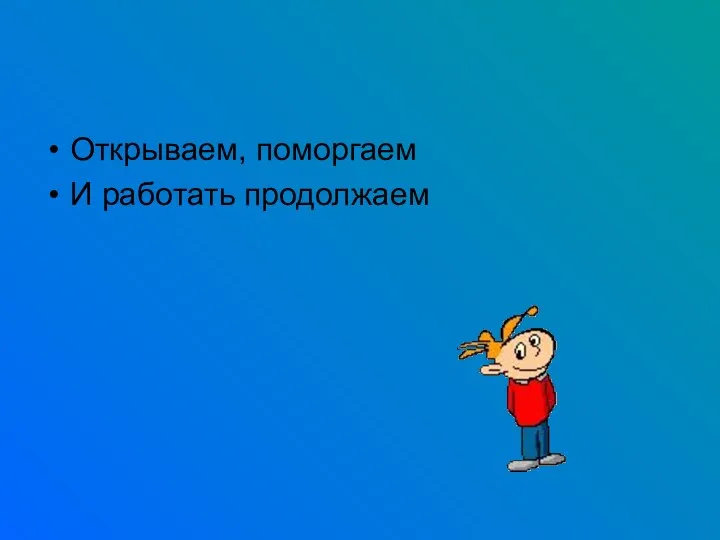 Открываем, поморгаем И работать продолжаем