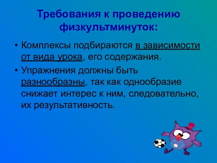 Требования к проведению физкультминуток: Комплексы подбираются в зависимости от вида