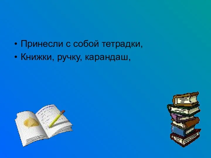 Принесли с собой тетрадки, Книжки, ручку, карандаш,