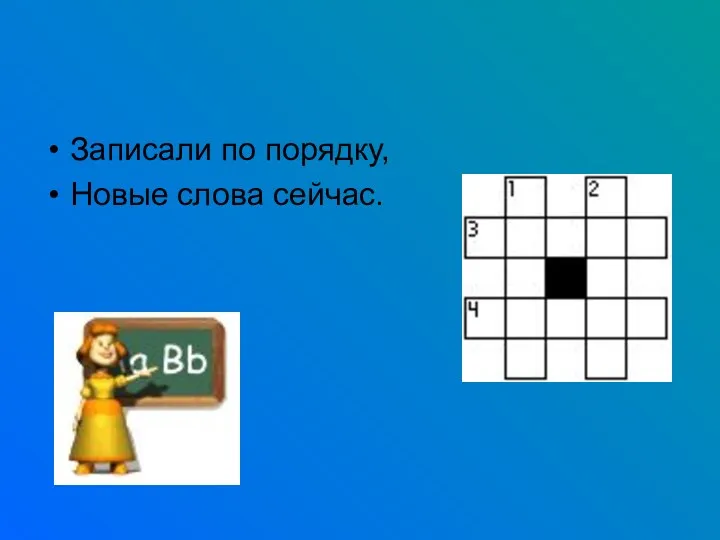 Записали по порядку, Новые слова сейчас.